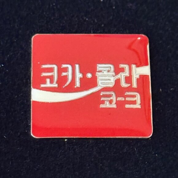 Vintage Coca Cola International Pin Button Pinback Coke Soda Pop Korea Korean - Picture 1 of 2